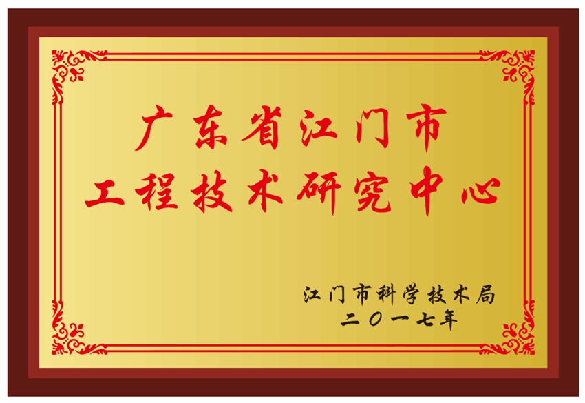 廣東省江門市工程技術研究中心.jpg